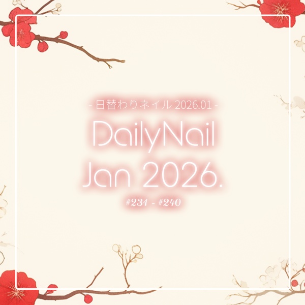 【日替わりネイル #240-#231】DailyNail Jan 2026【MDollnail対応】 #あんらぼぶい