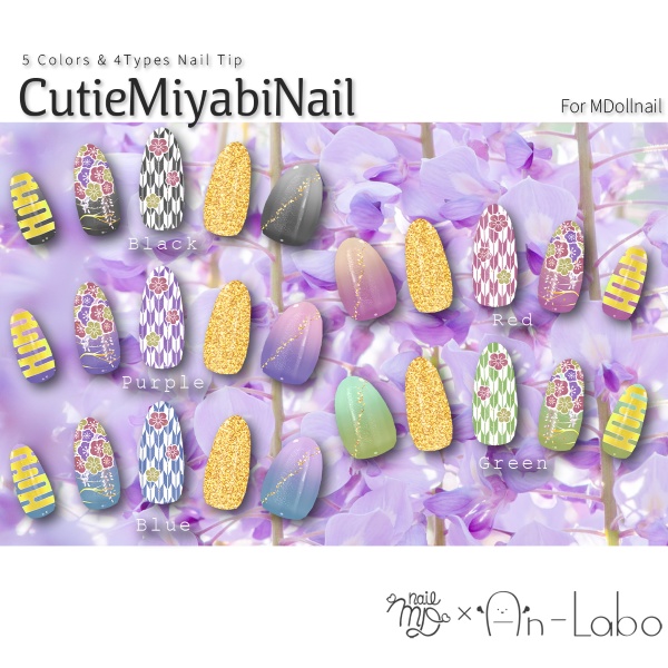 【リリースセール中!!】【かんたん着用】CutieMiyabiNail【VRネイルチップ】【MDollnail対応】#あんらぼぶい