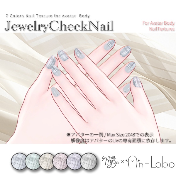 【200アバター以上対応】JewelryCheckNail【ネイルテクスチャ】#あんらぼぶい