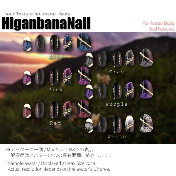 【200アバター以上対応】HiganbanaNail【ネイルテクスチャ】#あんらぼぶい
