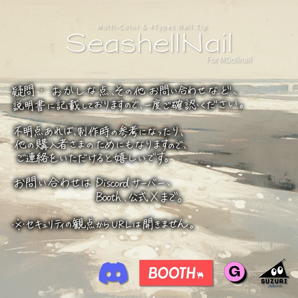 【かんたん着用】SeashellNail【VRネイルチップ】【MDollnail対応】#あんらぼぶい