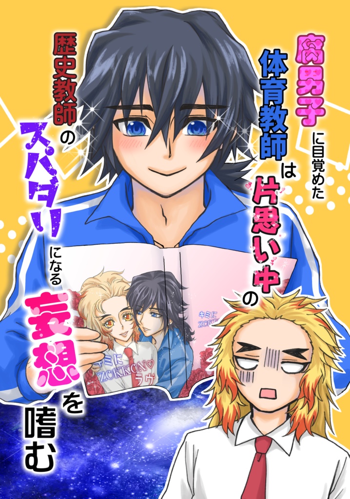 腐男子に目覚めた体育教師は片思い中の歴史教師のスパダリになる妄想を嗜む