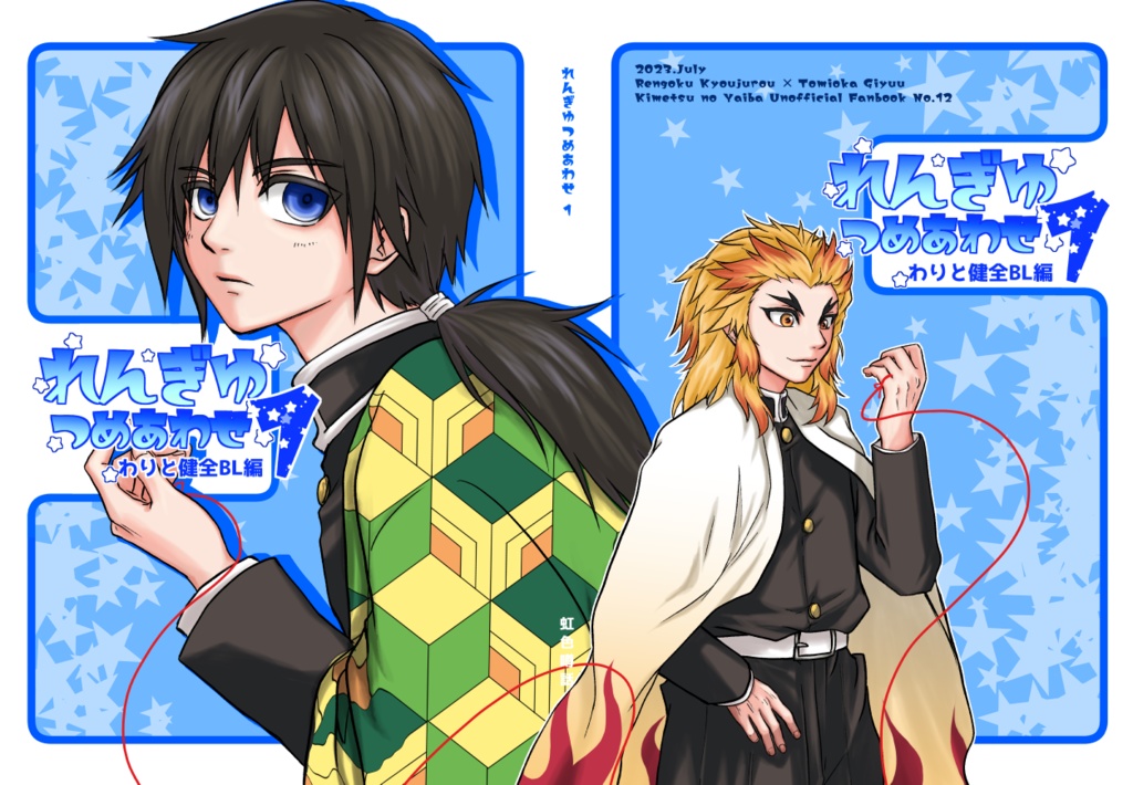 れんぎゆつめあわせ１～わりと健全ＢＬ編～