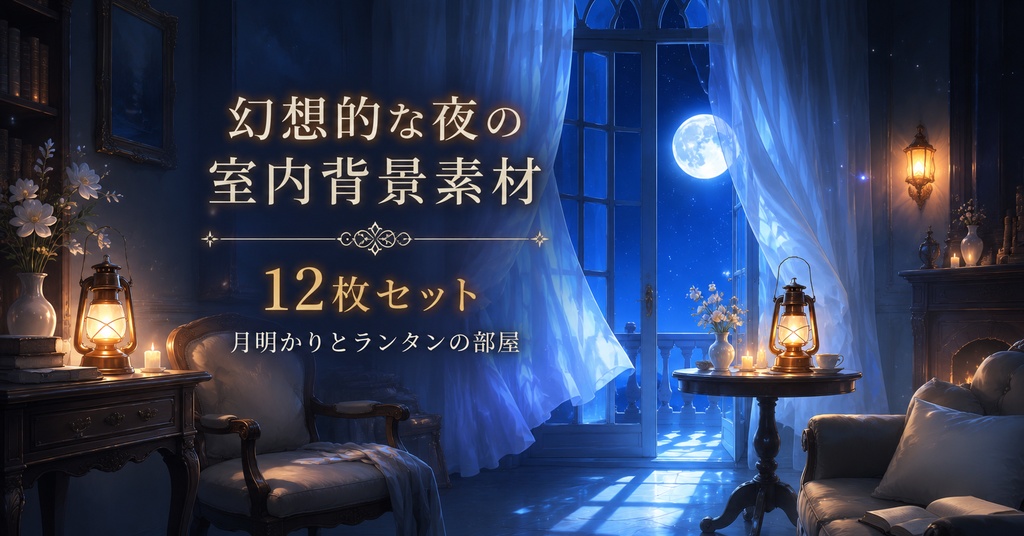 幻想的な夜の室内背景素材 12枚セット｜月明かりとランタンの部屋
