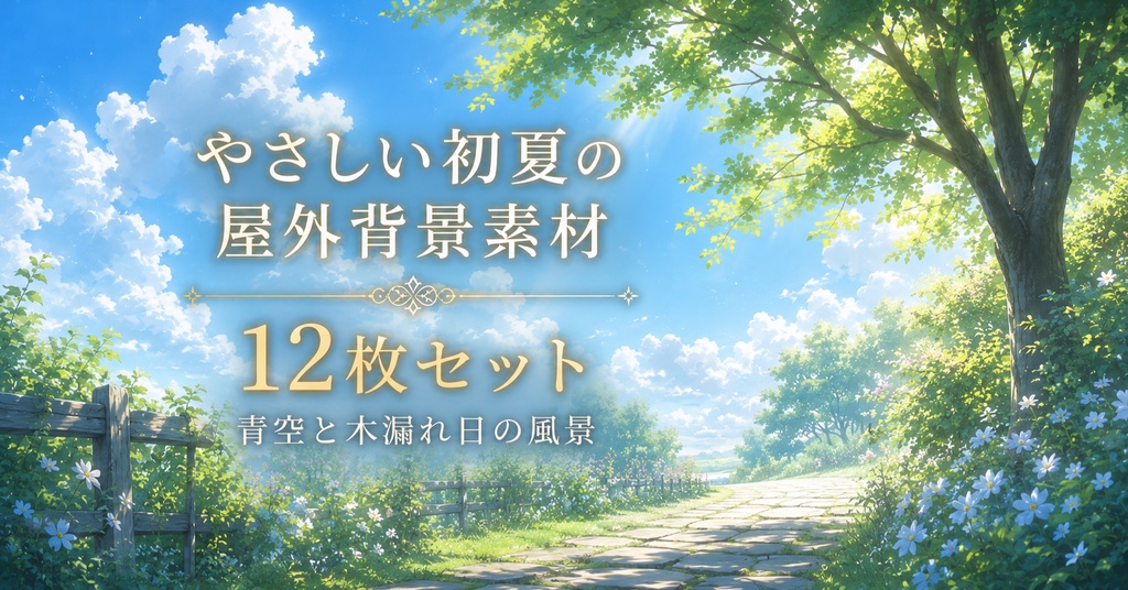 やさしい初夏の屋外背景素材 12枚セット｜青空と木漏れ日の風景