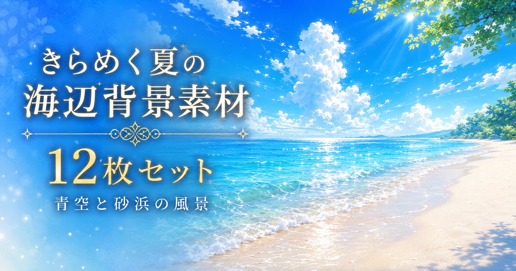 きらめく夏の海辺背景素材 12枚セット｜青空と砂浜の風景