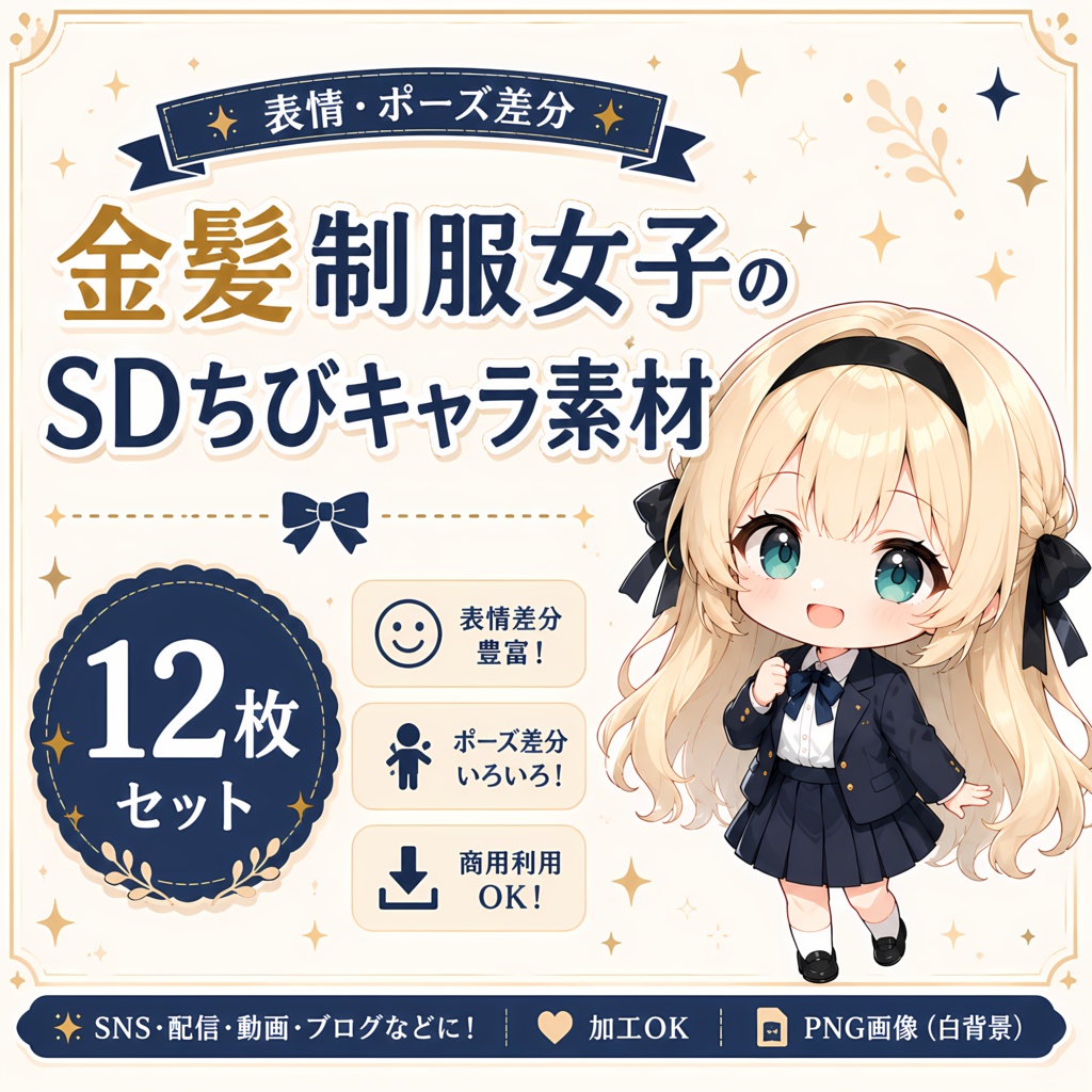 金髪制服女子のSDちびキャラ素材 12枚セット｜表情・ポーズ差分