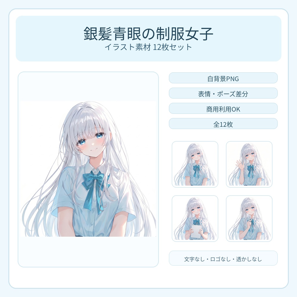 【素材12枚】銀髪青眼の制服女子イラスト素材｜表情・ポーズ差分・商用利用OK