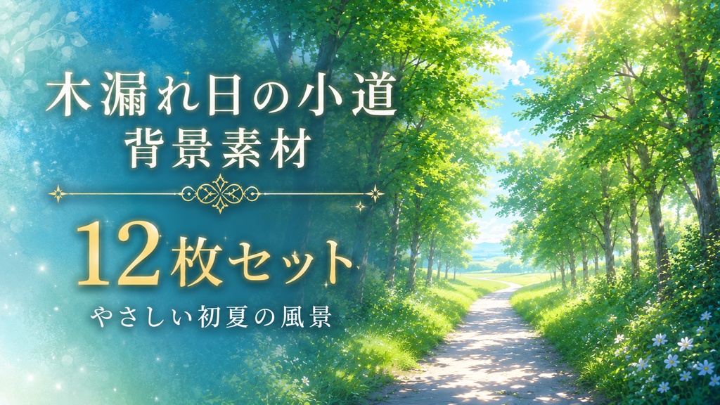 【背景素材12枚】木漏れ日の小道｜やさしい初夏の風景