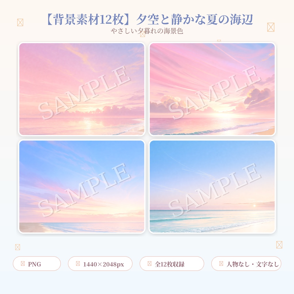 【背景素材12枚】夕空と静かな夏の海辺｜やさしい夕暮れの海景色