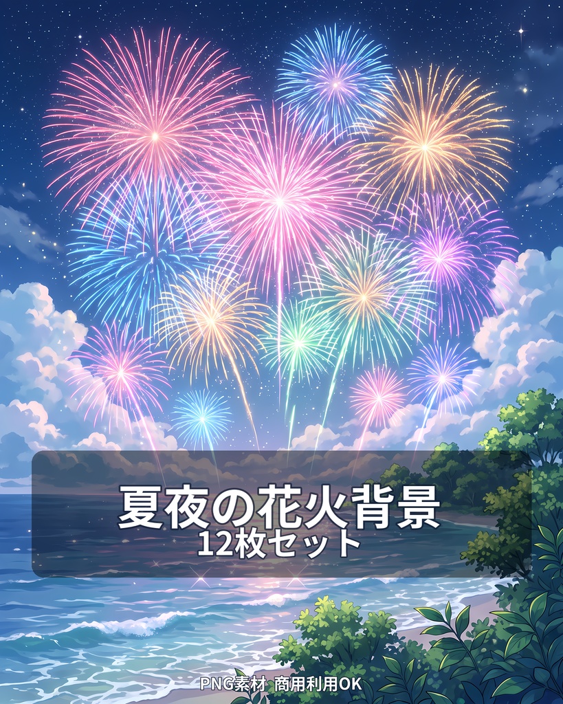 【背景素材12枚】夏夜の花火と海辺|夜空ときらめく夏の風景