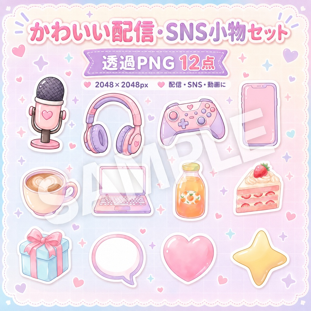 【透過PNG12点】かわいい配信・SNS小物セット|パステル素材