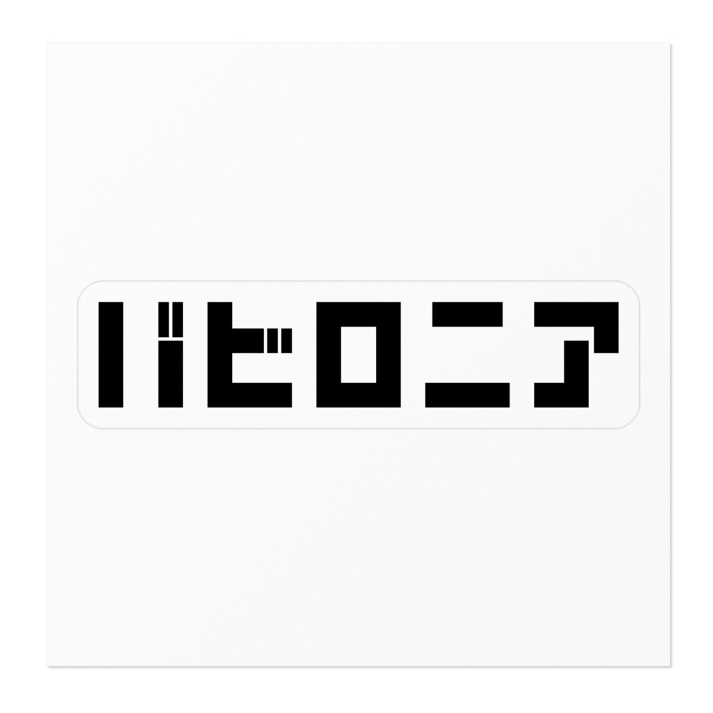 バビロニアステッカー