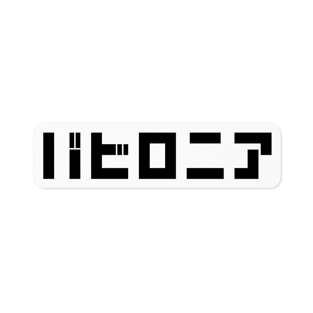 バビロニアステッカー