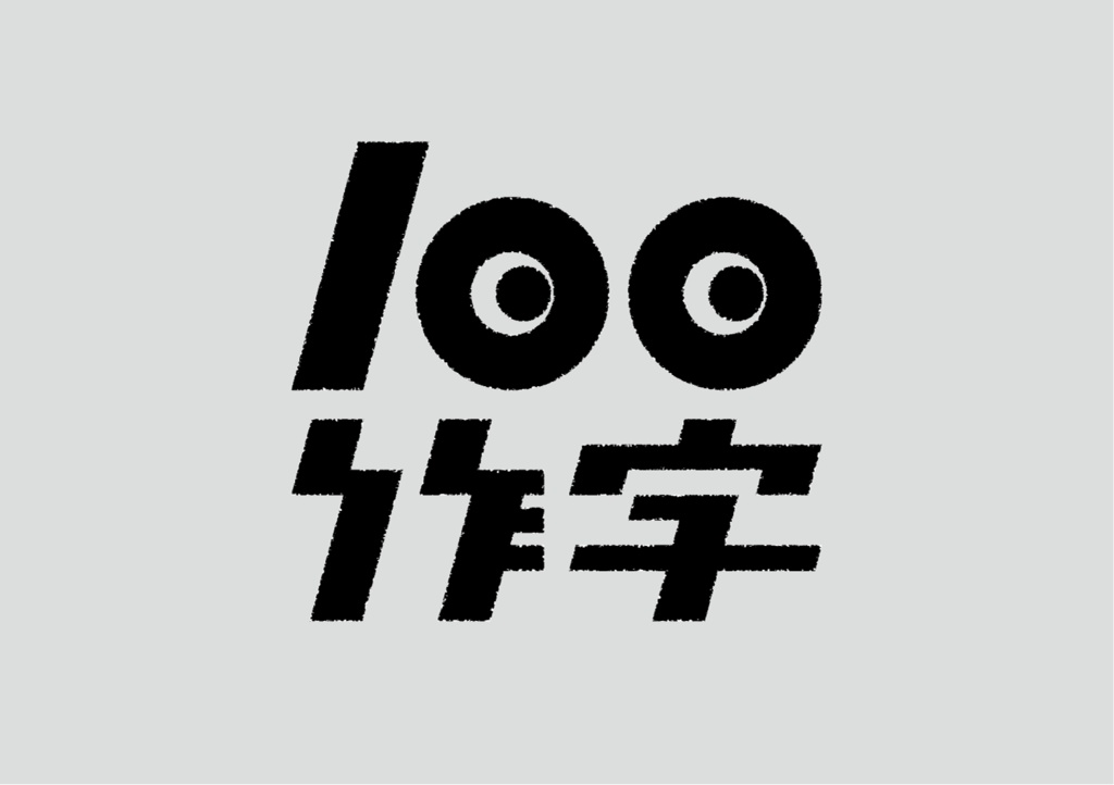 作字本「100作字」