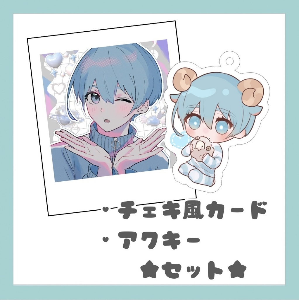 【セット】チェキ風カード・アクキー