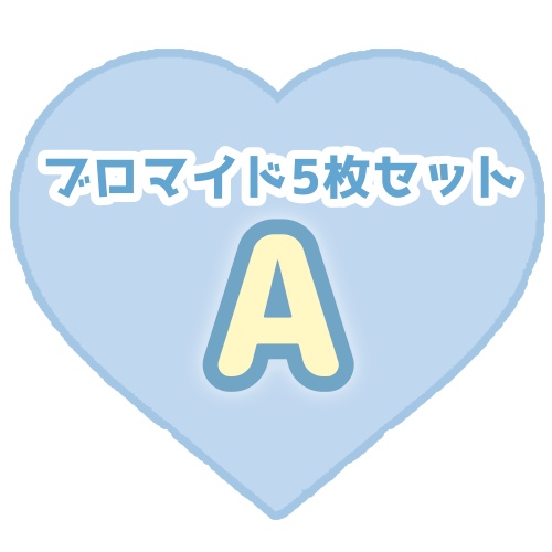 ブロマイド5枚セット🅰️