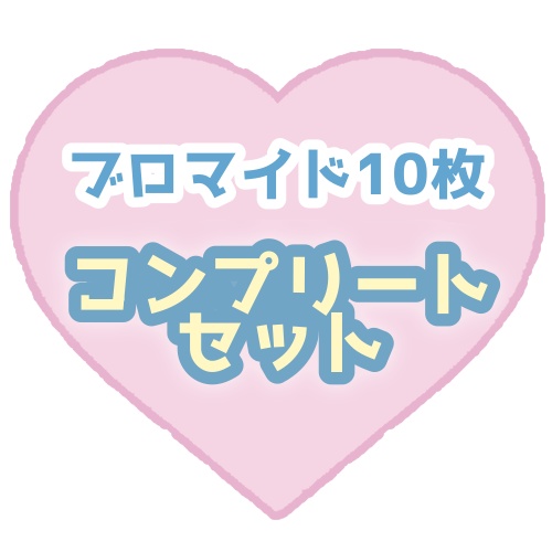 ブロマイド10枚コンプリートセット