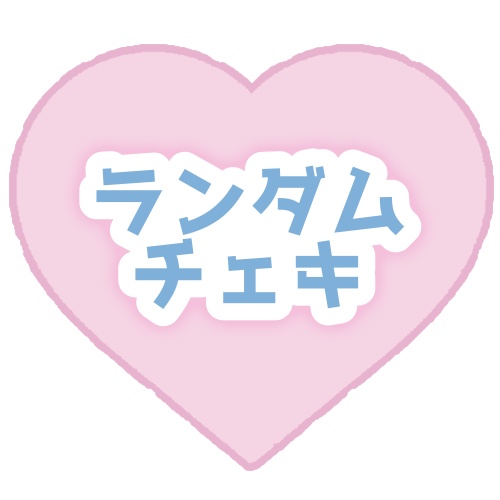 ランダムチェキ