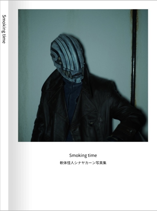 軟体怪人シナヤカーン写真集『Smoking time』