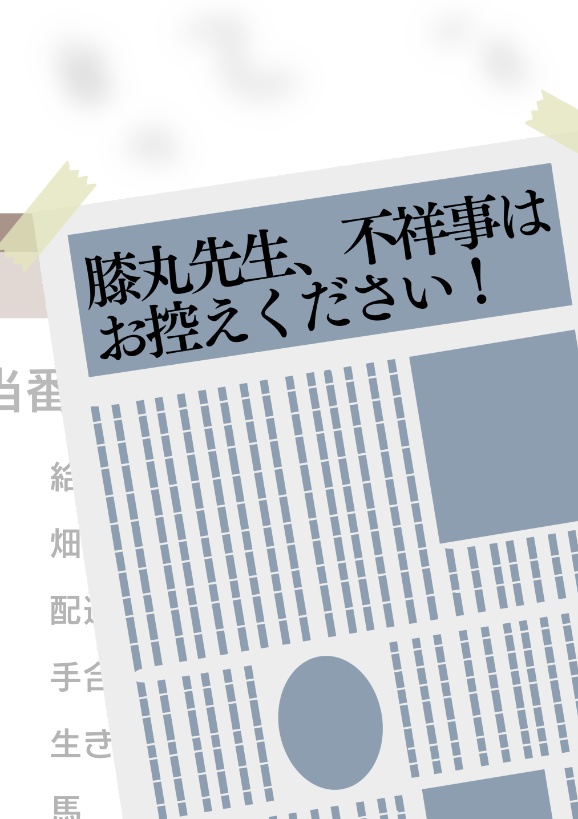 膝丸先生、不祥事はお控えください！