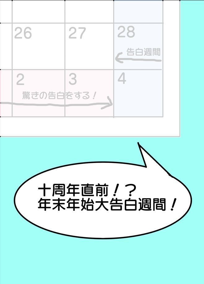 十周年直前！？年末年始大告白週間！