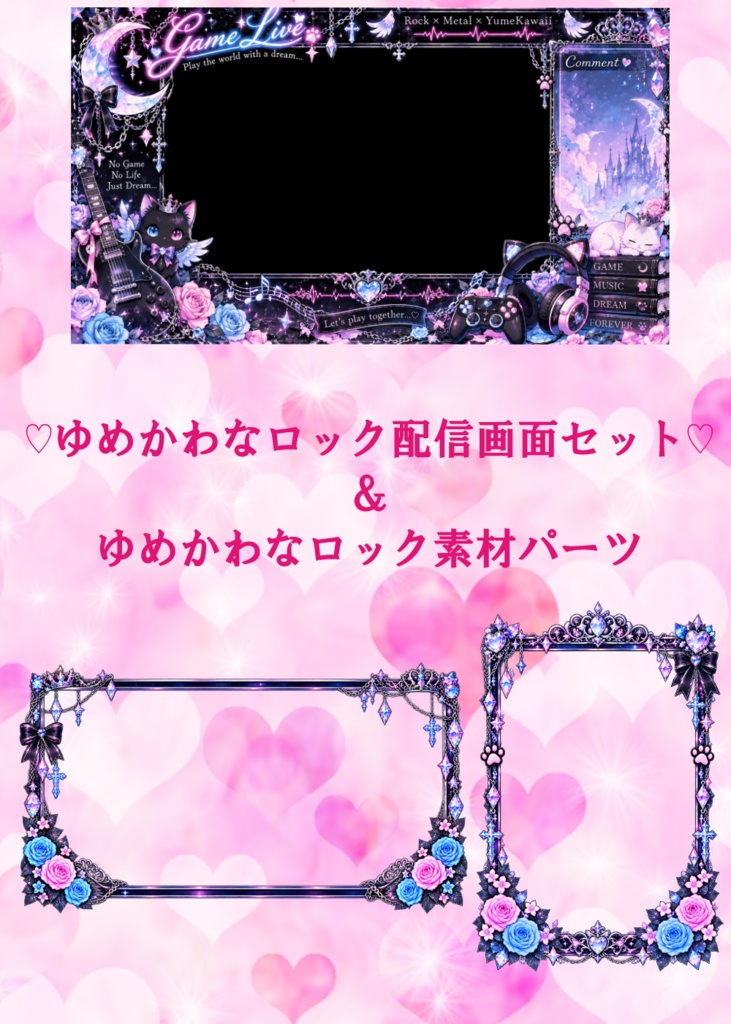 ♡ゆめかわロックなゲーム配信画面セット♡＆ゆめかわなロック素材パーツ☆ゲーム実況/雑談配信向け