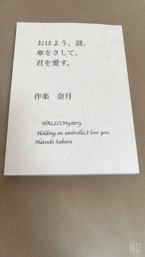 おはよう、謎。傘をさして、君を愛す。サイン＆メッセージ＆座右の銘or目標