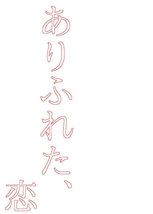 ありふれた、恋