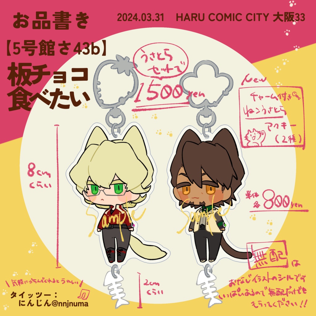 ★ねこうさとらアクキー