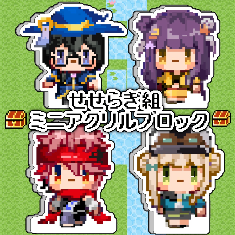 せせらぎ組＿ドット絵アクスタセット