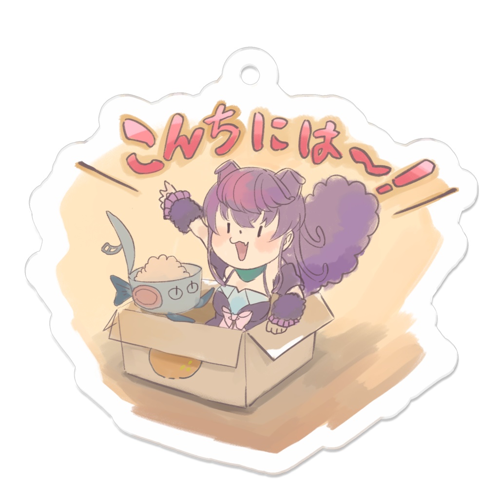 こんちには~!アクリルキーホルダー
