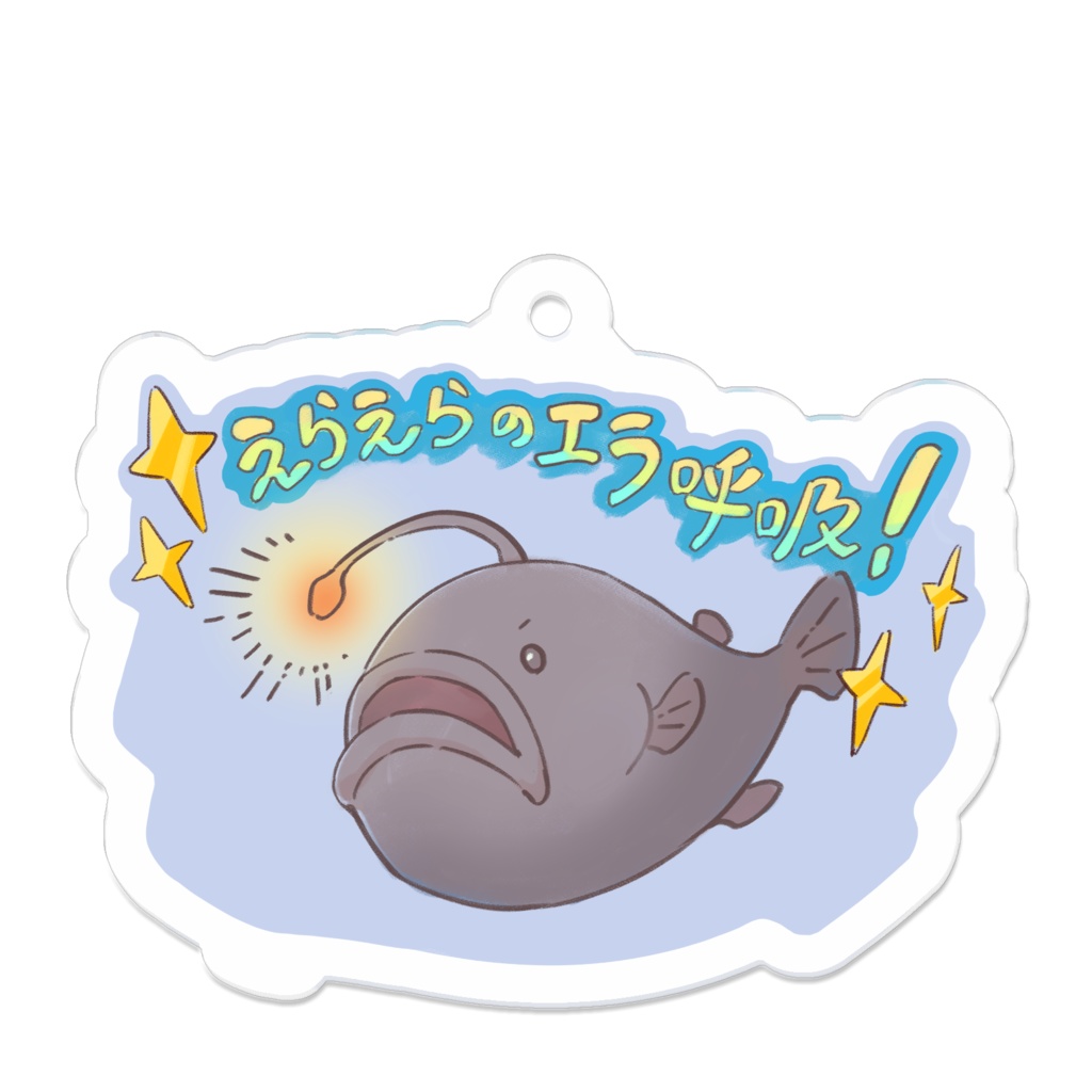 えらえらのエラ呼吸！アクリルキーホルダー