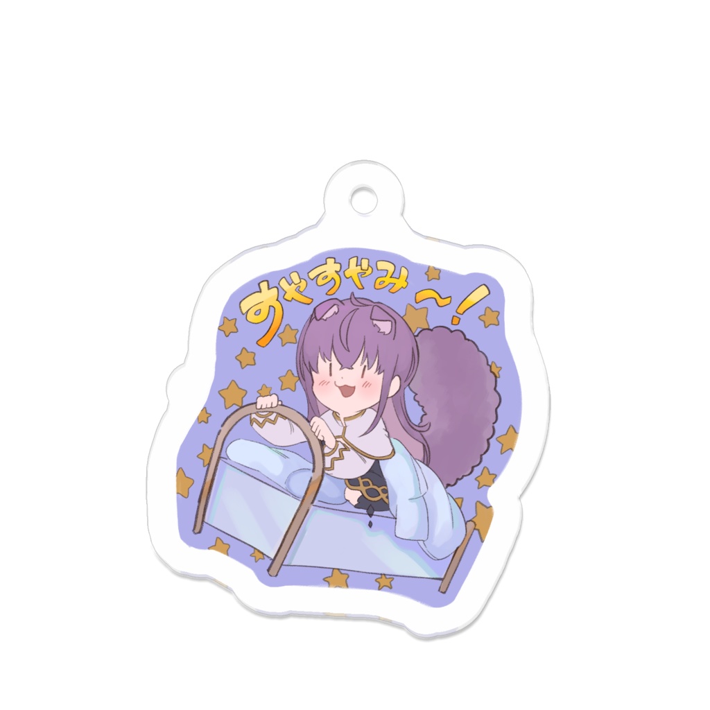 すやすやみ~!アクリルキーホルダー