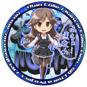 缶バッジ 荒潮 艦隊これくしょん 艦これ