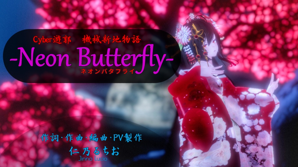 Neon Butterfly～Cyber遊郭機械新地物語～【オリジナル楽曲】