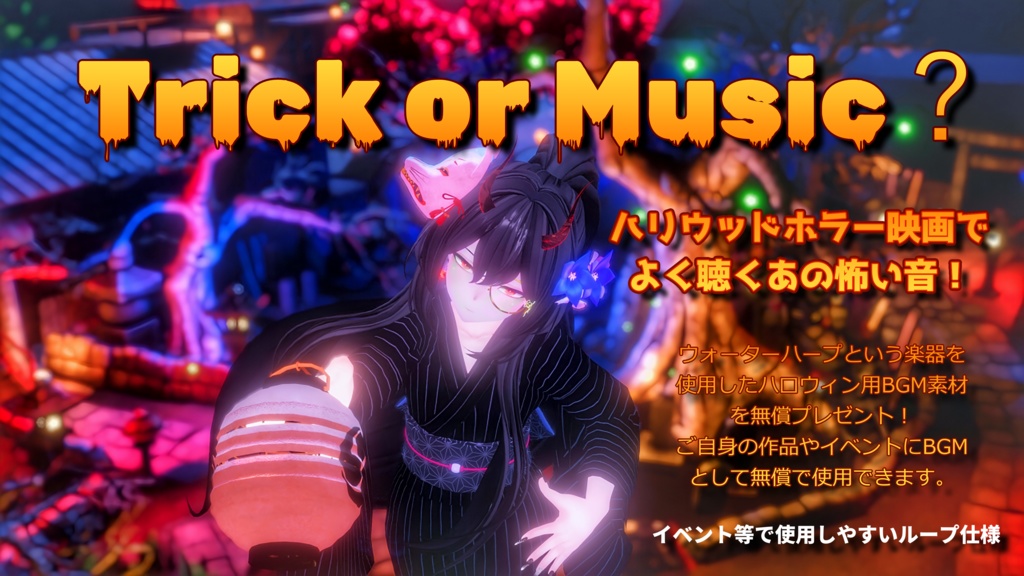 ハロウィン2024無償配布BGM