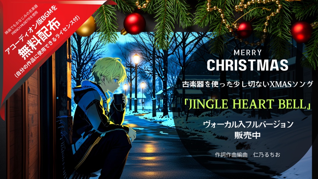 2024 X’masソング「Jingle Heart Bell」