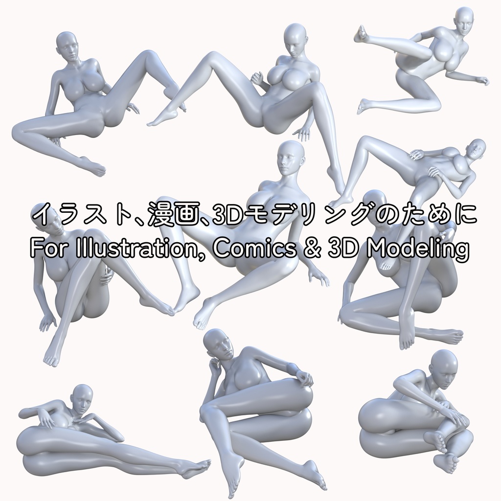 絵師のためのねそべりポーズ集 Vol.1