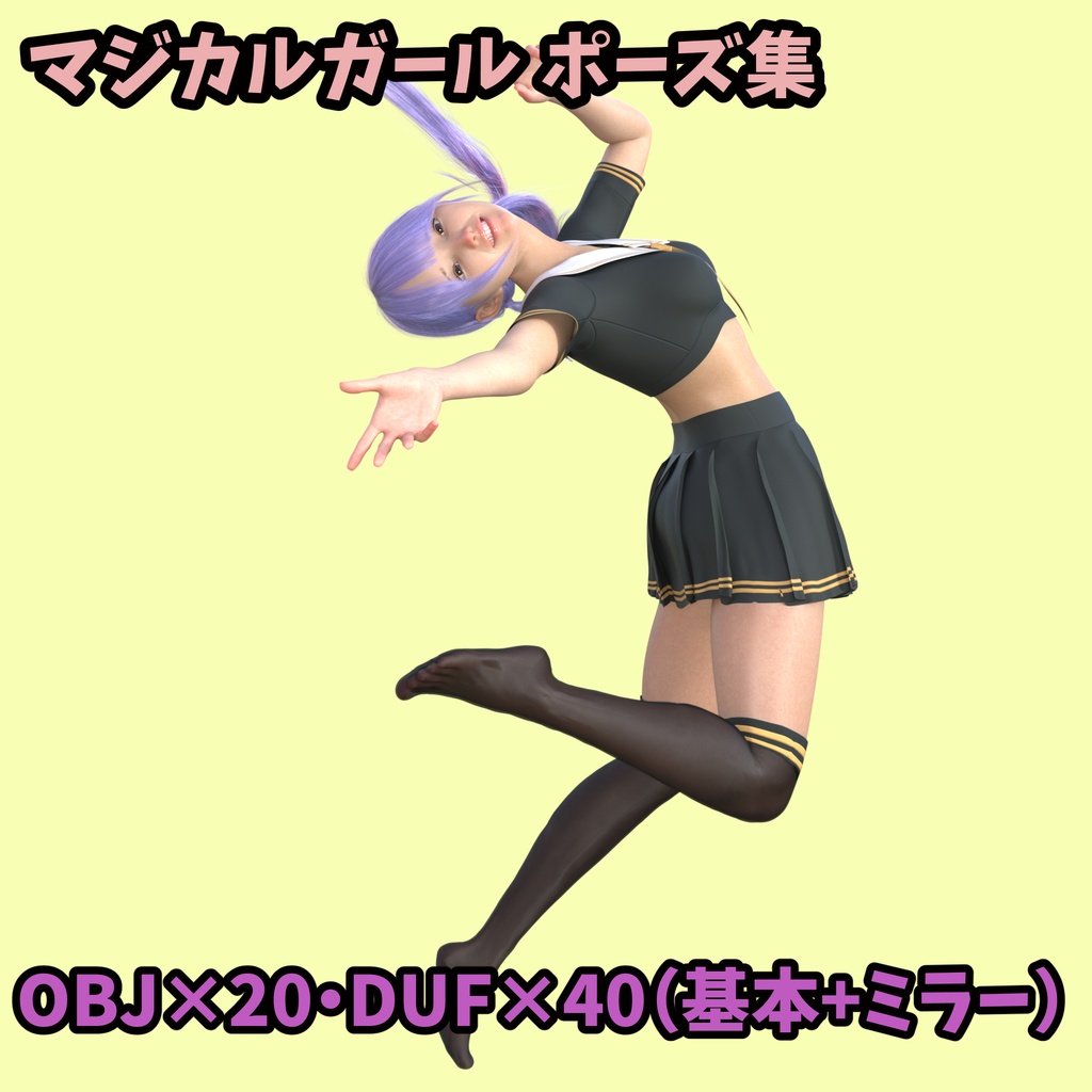 マジカルガール ポーズ集