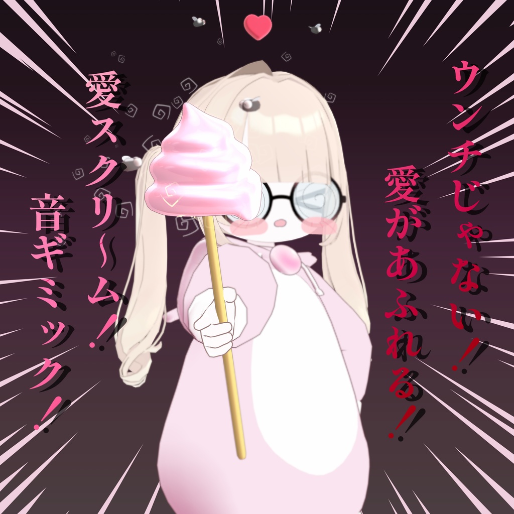 [SALE/無料あり]愛があふれる！愛スクリ～ム音ギミックアクセサリー！