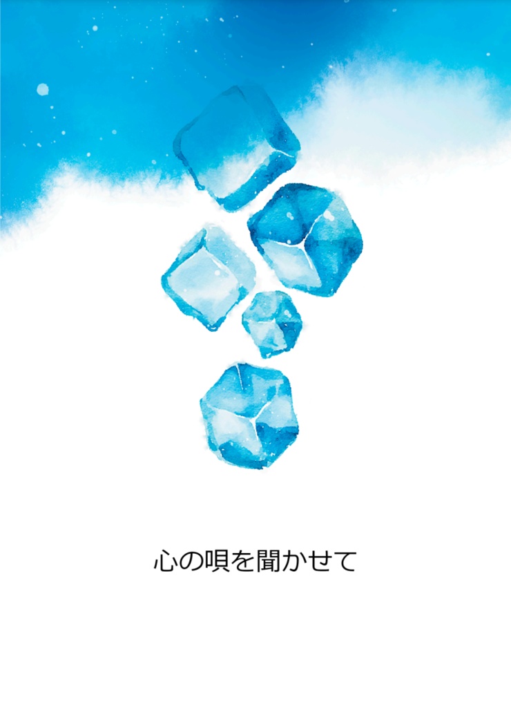 心の唄を聞かせて