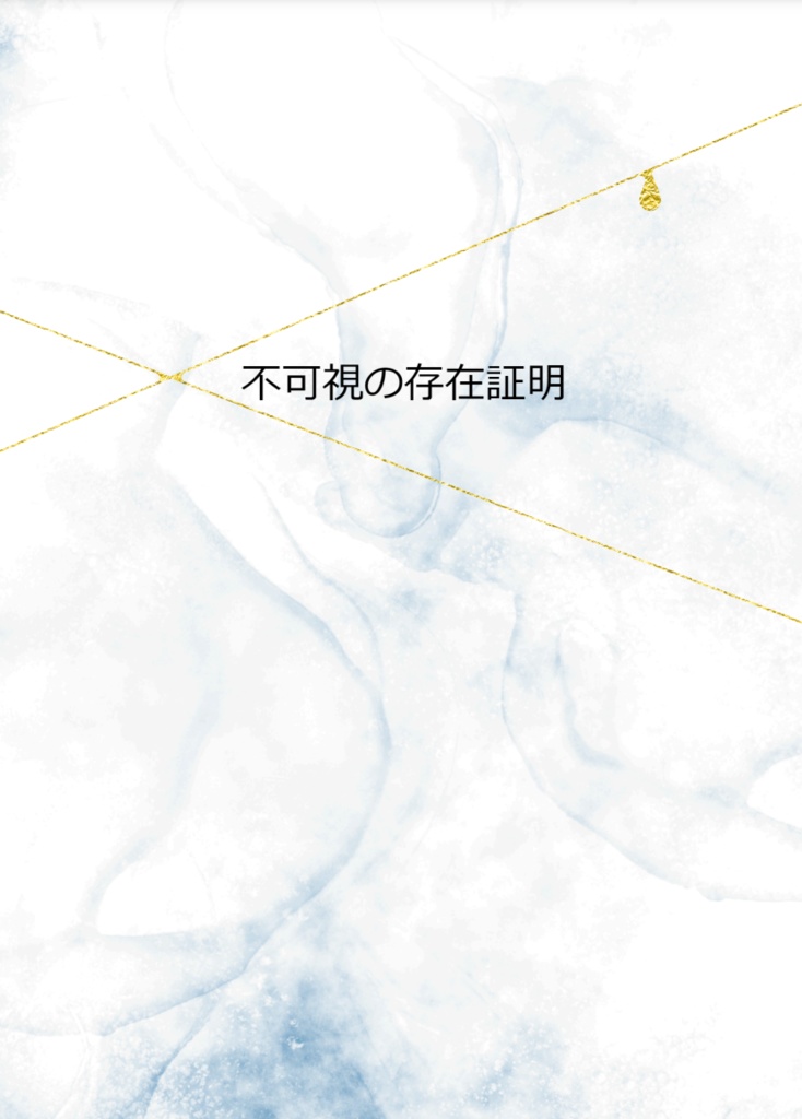 不可視の存在証明