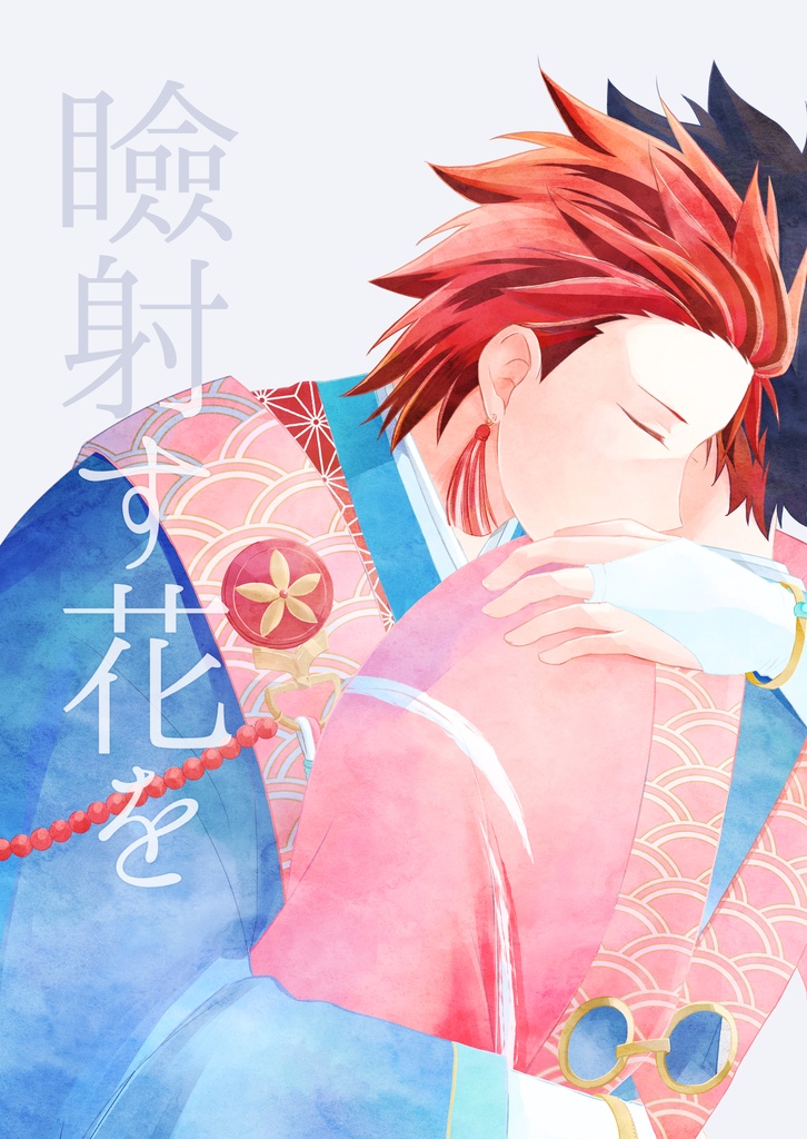 瞼射す花を
