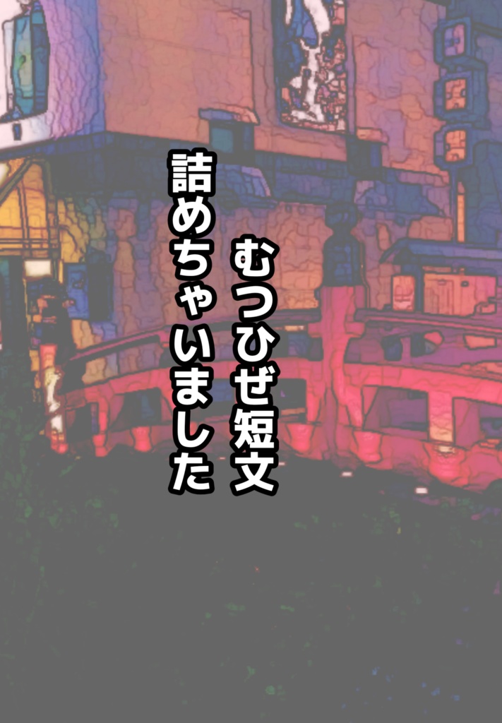 むつひぜ短文詰めちゃいました