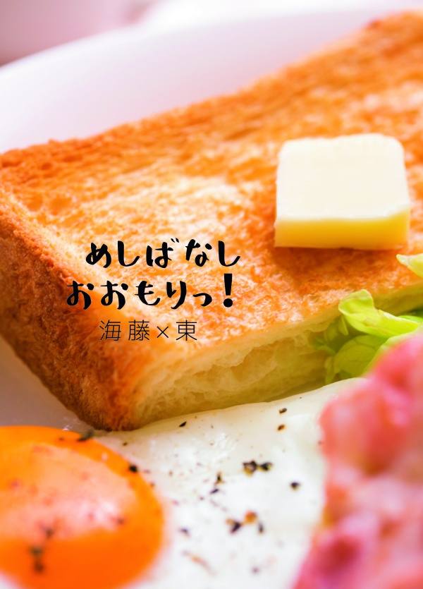 【期間限定】めしばなし－おおもりっ！－【再録】