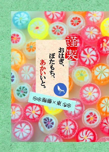 おはぎ、ぼたもち、あかいいと。