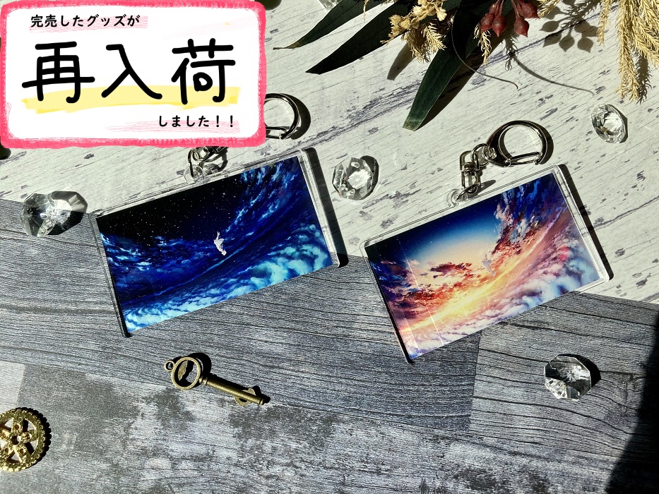 風景シリーズアクリルキーホルダー