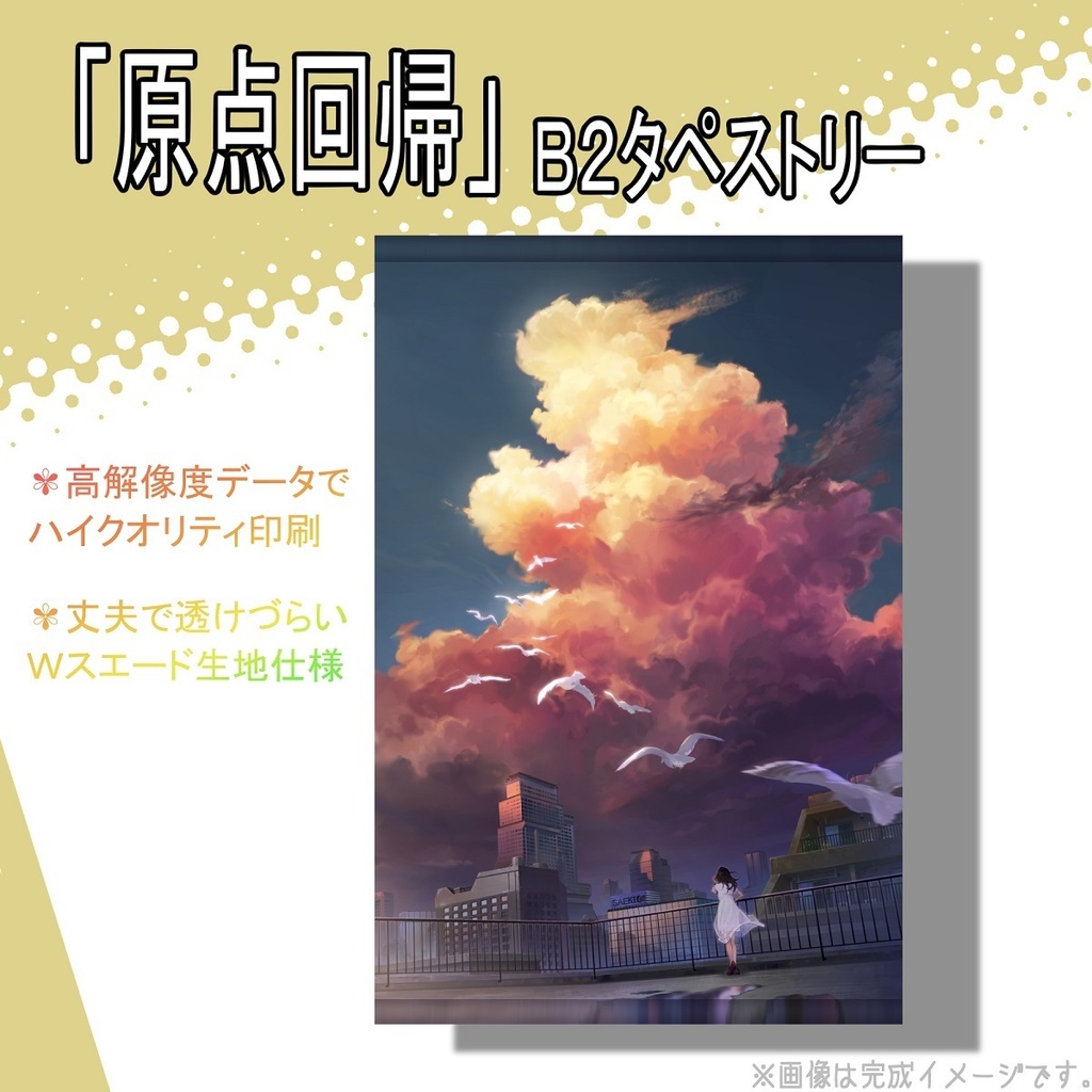 【原点回帰】B２タペストリー