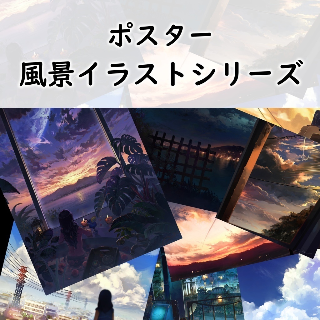 【A2ポスター】風景イラストシリーズ